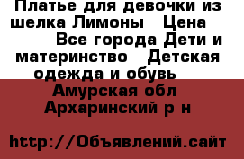 Платье для девочки из шелка Лимоны › Цена ­ 1 000 - Все города Дети и материнство » Детская одежда и обувь   . Амурская обл.,Архаринский р-н